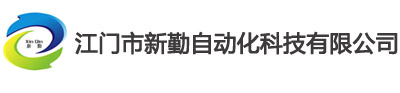 江门市新勤自动化科技有限公司